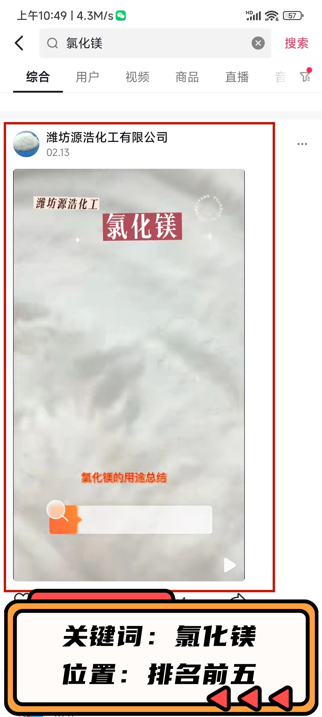 抖音关键词排名搜索优化案例展示【氯化镁】(图1)