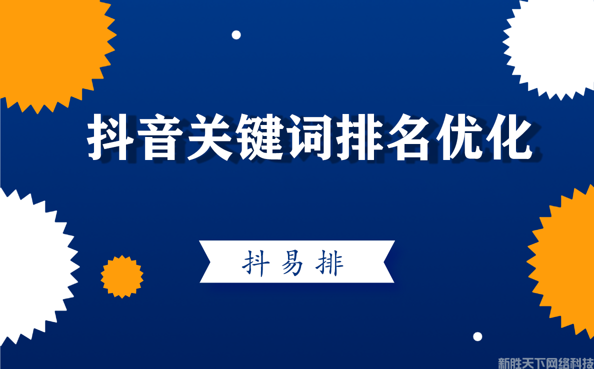 抖音搜索效果不好，排名不稳定怎么办？(图1)